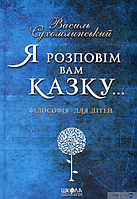 Книга. Большая сборка сказок. Я расскажу вам сказку...Сухомлинский В. (вид-во Школа)