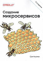 Створення мікросервісів. 2-е видання