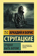 Книга Трудно быть богом Аркадий и Борис Стругацкие