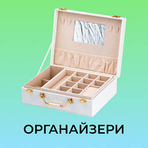 Органайзери