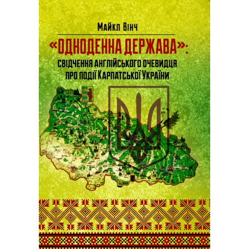 Книга "Одноденна держава: свідчення англійського очевидця по події Карпатської України", фото 1