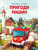 Книга Пригоди машин. Серія Найкращий подарунок. Автор - Міхаєль Енґлер (Vivat)