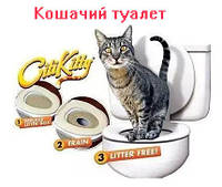 Туалет для кота Citi Kitty. Для приучения кошки к унитазу. Кошачий туалет для котов и кошек