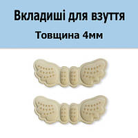 Вкладиші метелика у взуття бежеві товщина 4мм. Вставки для взуття під п'яту від натирання, мозолів, натоптишів.