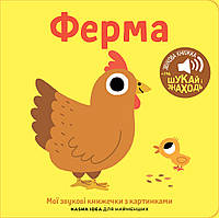 Детская музыкальная книга Ферма