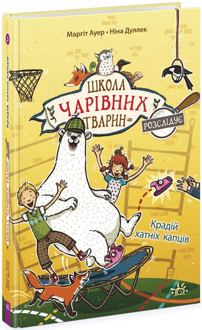 Школа чарівних тварин розслідує. Книга 2. Крадій хатніх капців.
