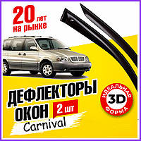 Дефлекторы окон Kia Carnival КИА Карнивал 2002 - 2006 ветровики 2шт