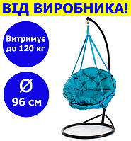 Гойдалка кругла підвісна зі стійкою діаметр 96 см до 120 кг колір бірюзовий, гойдалка гніздо для дачі KHS-01