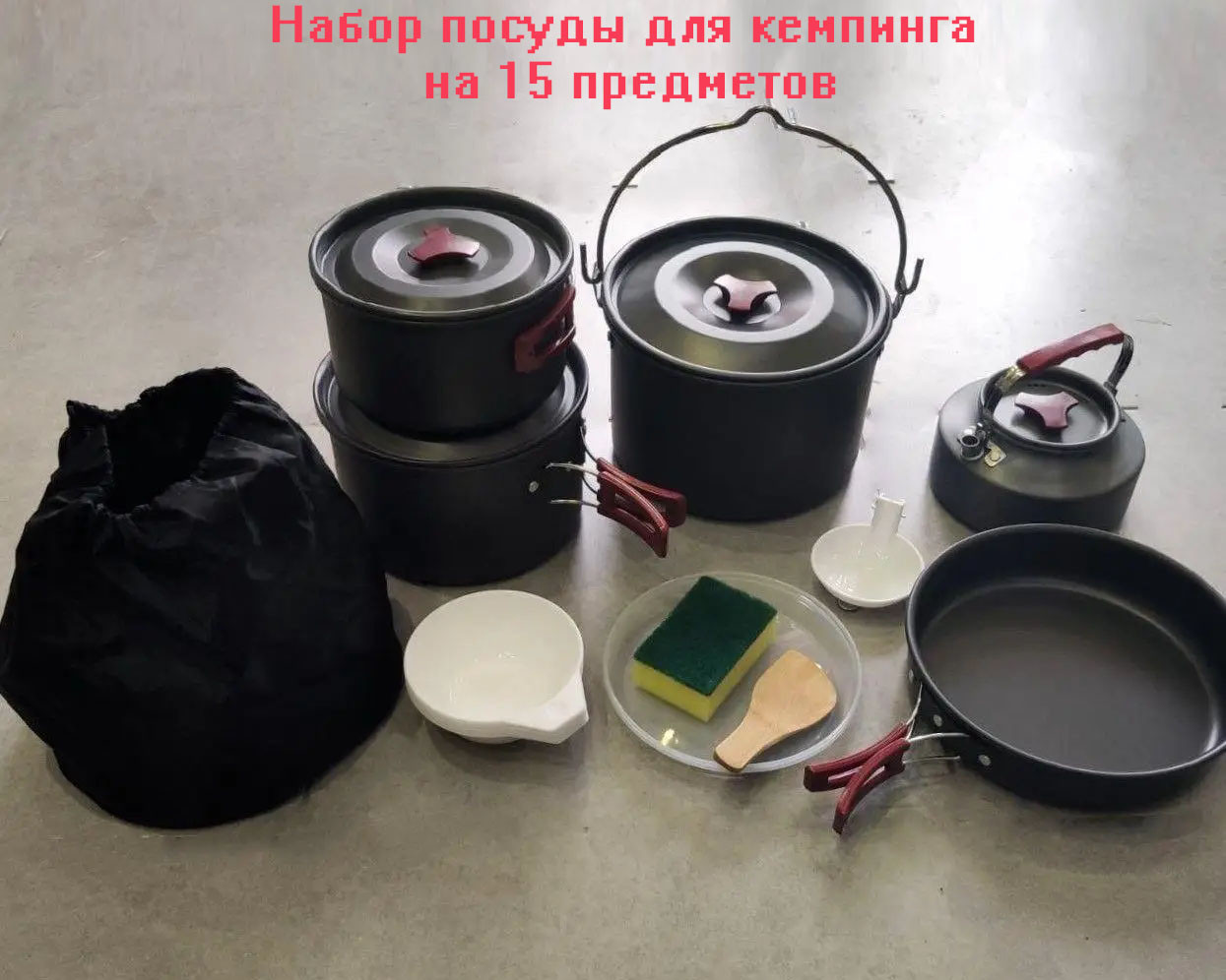 Набір посуду для кемпінгу в похідному мішечку на 15 предметів, кемпінговий набір посуду
