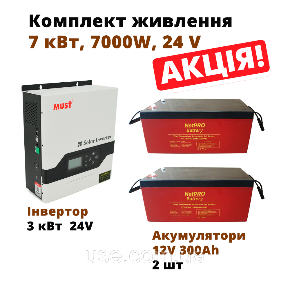 Комплект живлення 7 кВт, 24V, для квартири, гібридний інвертор та 2 акумулятори