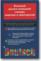 Великий російсько-німецький словник жаргону та просторуй