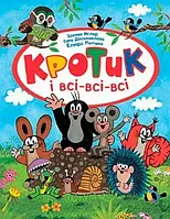 Книга Кротик і всі-всі-всі. Зденек Мілер