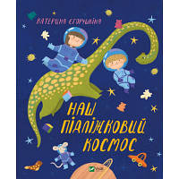 Книга Наш підліжковий космос - Катерина Єгорушкіна Vivat (9789669829115)