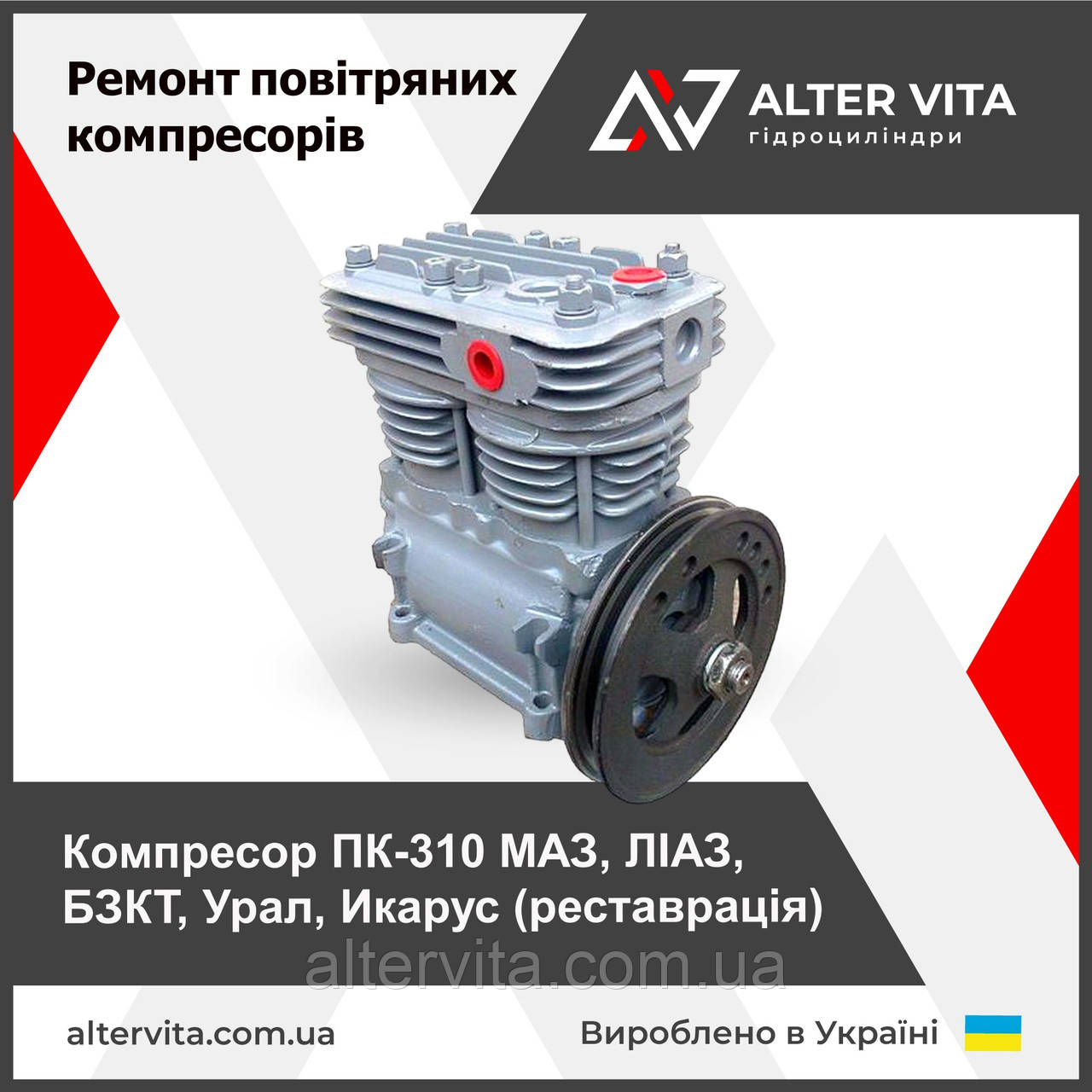 Компресор ПК-310 МАЗ, ЛІАЗ, БЗКТ, Урал, Ікарус (реставрація)