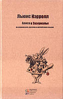 Алиса в Зазеркалье на украинском, русском и английском языках Льюис Кэрролл