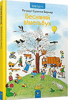 Весняний вімельбух. Автор Ротраут Сузанне Бернер