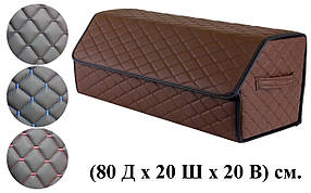Сумка-органайзер в багажник 80x20x20, коричнева з коричневою ниткою