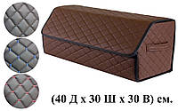 Сумка-органайзер в багажник 40x30x30, коричневая с коричневой нитью