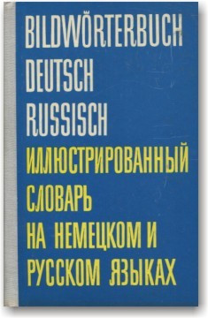 Ілюстрований словник німецькою та російською мовами
