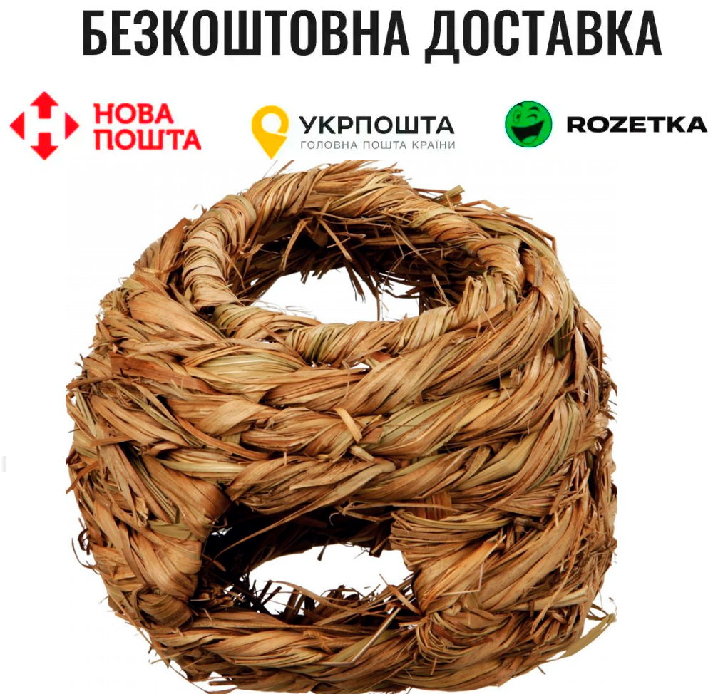 Гніздо Trixie для гризунів, плетене, d:16 см (натуральні матеріали)