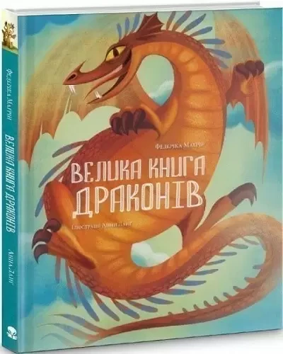 Велика книга драконів Федеріка Маґрін