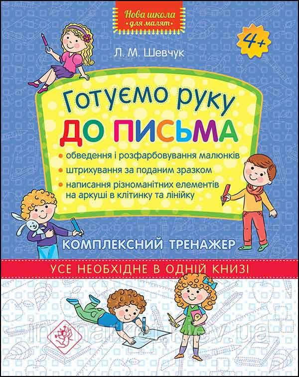 Готуємо руку до письма. Комплексний тренажер 4+ Лариса Шевчук АССА, фото 1