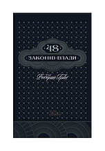 48 законів влади Роберт Грін