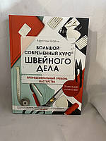 Большой современный курс Швейного дела. Профессиональный уровень мастерства