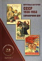 Филократия. Справочник цен.Почтовые карточки СССР 1938 - 1953 г. В 1