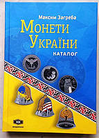 Каталог Монети України 1992-2024 Максим Загреба Каталог монет Украины с ценами редакция 2024 г 18-е изд.