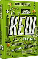 КЕШ. Як заробляти, заощаджувати, витрачати, накопичувати, жертвувати Рашмі Сірдешпанде, Адам Гейс