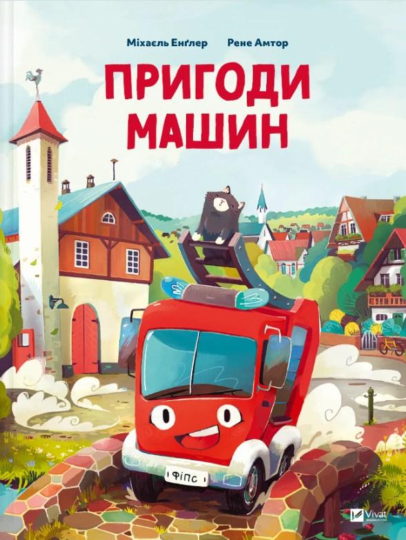 Книга Приключения машин - Михайель Энглер (9786171705159), фото 1