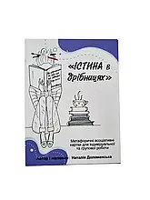 Метафоричні асоціативні карти "Істина у дрібницях". Наталія Доломанська