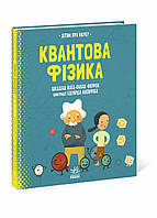 Книга О науке: Квантовая физика. Твердый переплет N1280002У 9786170969873