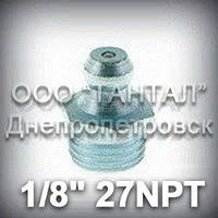 Прес-оливка 1/8"-27NPT DIN 71412 тип А