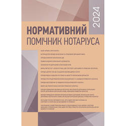 Книга "Нормативний помічник нотаріуса 2024. Станом на 19 січня 2024 р"