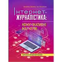 Книга "Інтернет-журналістика: комунікативні маркери" Анжеліка Досенко, Інга Погребняк