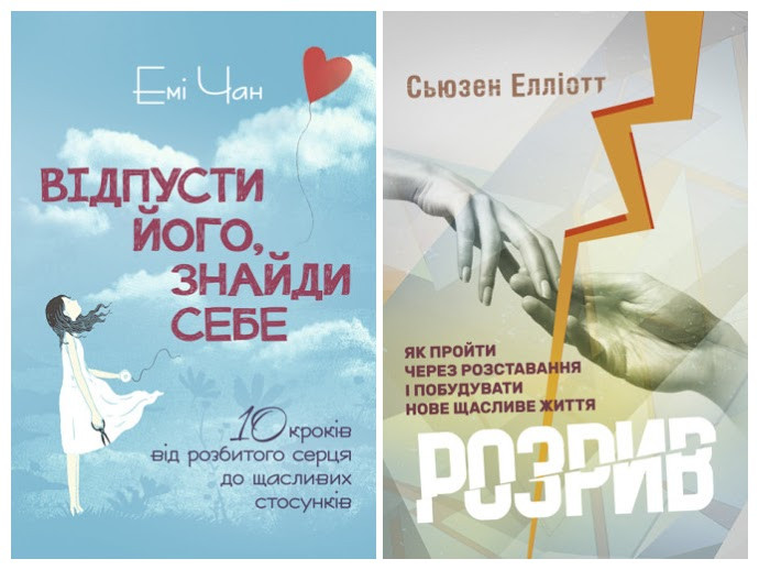 Набір книг "Розрив. Як пройти через розставання","Відпусти його, знайди себе. 10 кроків від розбитого серця"