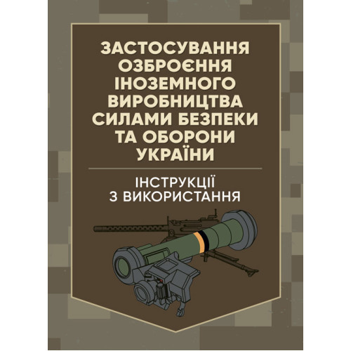 Книга "Застосування озброєння іноземного виробництва силами безпеки та оборони України. Інструкції"