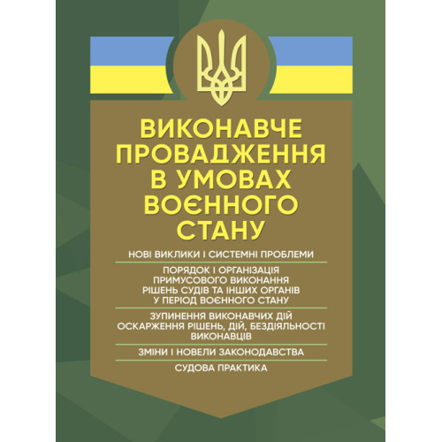Книга "Виконавче провадження в умовах воєнного стану: нові виклики і системні проблеми; порядок і організація"