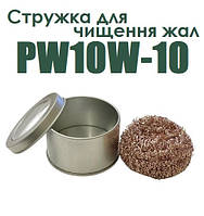 Стружка для очистки жал PW10W-10