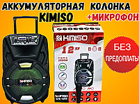 Аккумуляторная переносная колонка караоке KIMISO QS-1211 с микрофоном Беспроводная колонка Bluetooth.