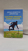 Счастливый карман, полный денег - Дэвид Кэмерон Джиканди (На Украинском языке)