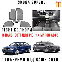 Ковры в автомобиль автоковрики, Коврики для салона авто, Эваковрики Skoda Superb разных цветов