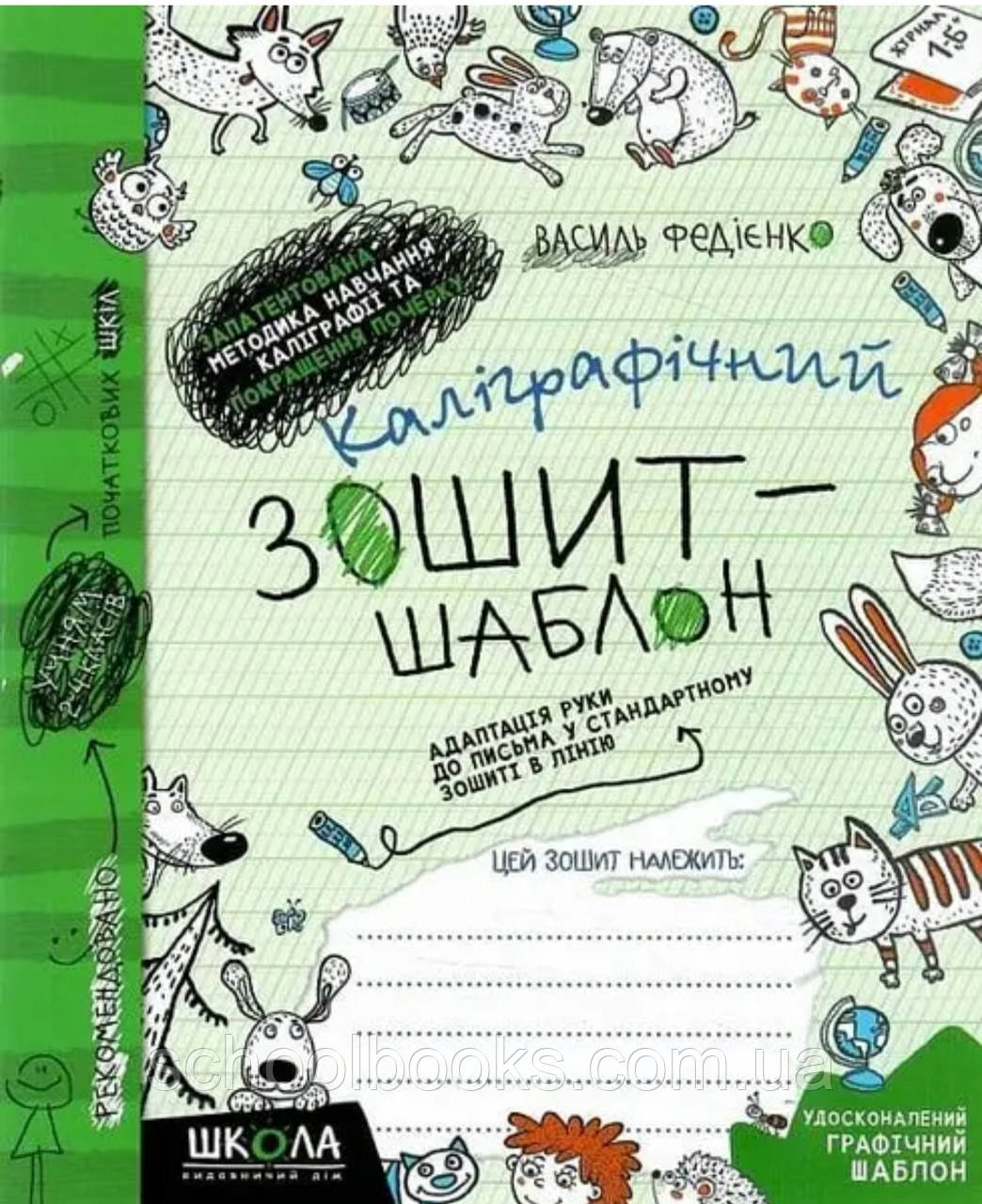Каліграфічний зошит-шаблон для 2-4 класу. В. Федієнко, фото 1