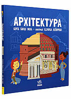 Книга Про науку : Архітектура. Тверда обкладинка. N1280001У 9786170962461