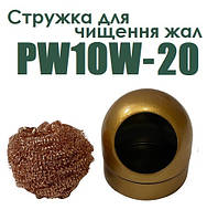 Стружка для очистки жал PW10W-20