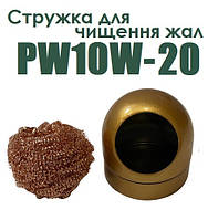 Стружка для чищення жал PW10W-20