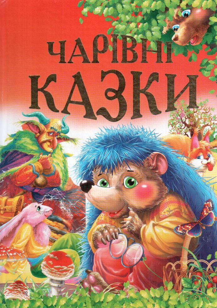 Книга Чарівні казки - Чумаченко В (9799668826220), фото 1