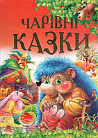 Книга Чарівні казки - Чумаченко В (9799668826220)